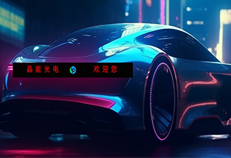 IFAL論壇|晶能光電劍指硅基Mini/Micro LED車用場(chǎng)景